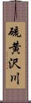 硫黄沢川 Scroll