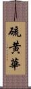 硫黄華 Scroll