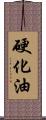 硬化油 Scroll