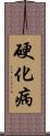 硬化病 Scroll