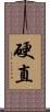 硬直 Scroll