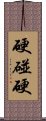 硬碰硬 Scroll