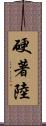 硬著陸 Scroll