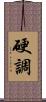 硬調 Scroll