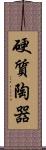 硬質陶器 Scroll