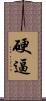 硬逼 Scroll