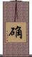 确 Scroll