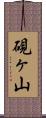 硯ヶ山 Scroll