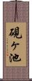 硯ヶ池 Scroll