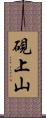 硯上山 Scroll