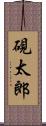 硯太郎 Scroll