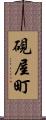 硯屋町 Scroll
