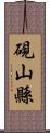 硯山縣 Scroll