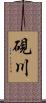 硯川 Scroll