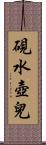 硯水壺兒 Scroll