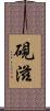 硯滋 Scroll