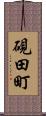 硯田町 Scroll