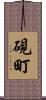 硯町 Scroll