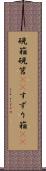硯箱 Scroll