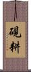 硯耕 Scroll