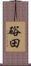硲田 Scroll