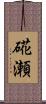 硴瀬 Scroll