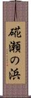 硴瀬の浜 Scroll