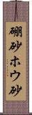 硼砂 Scroll