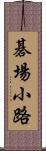 碁場小路 Scroll