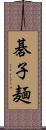 碁子麺 Scroll