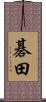 碁田 Scroll
