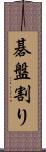 碁盤割り Scroll