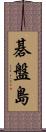 碁盤島 Scroll