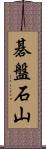 碁盤石山 Scroll