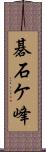 碁石ケ峰 Scroll