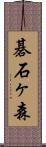 碁石ヶ森 Scroll