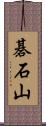 碁石山 Scroll