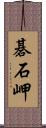 碁石岬 Scroll