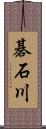 碁石川 Scroll