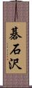 碁石沢 Scroll