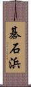 碁石浜 Scroll