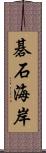 碁石海岸 Scroll