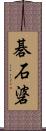 碁石碆 Scroll