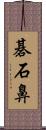 碁石鼻 Scroll