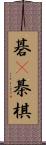碁(P) Scroll
