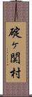 碇ヶ関村 Scroll