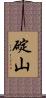碇山 Scroll