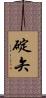 碇矢 Scroll