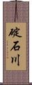 碇石川 Scroll