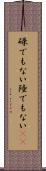 碌でもない Scroll